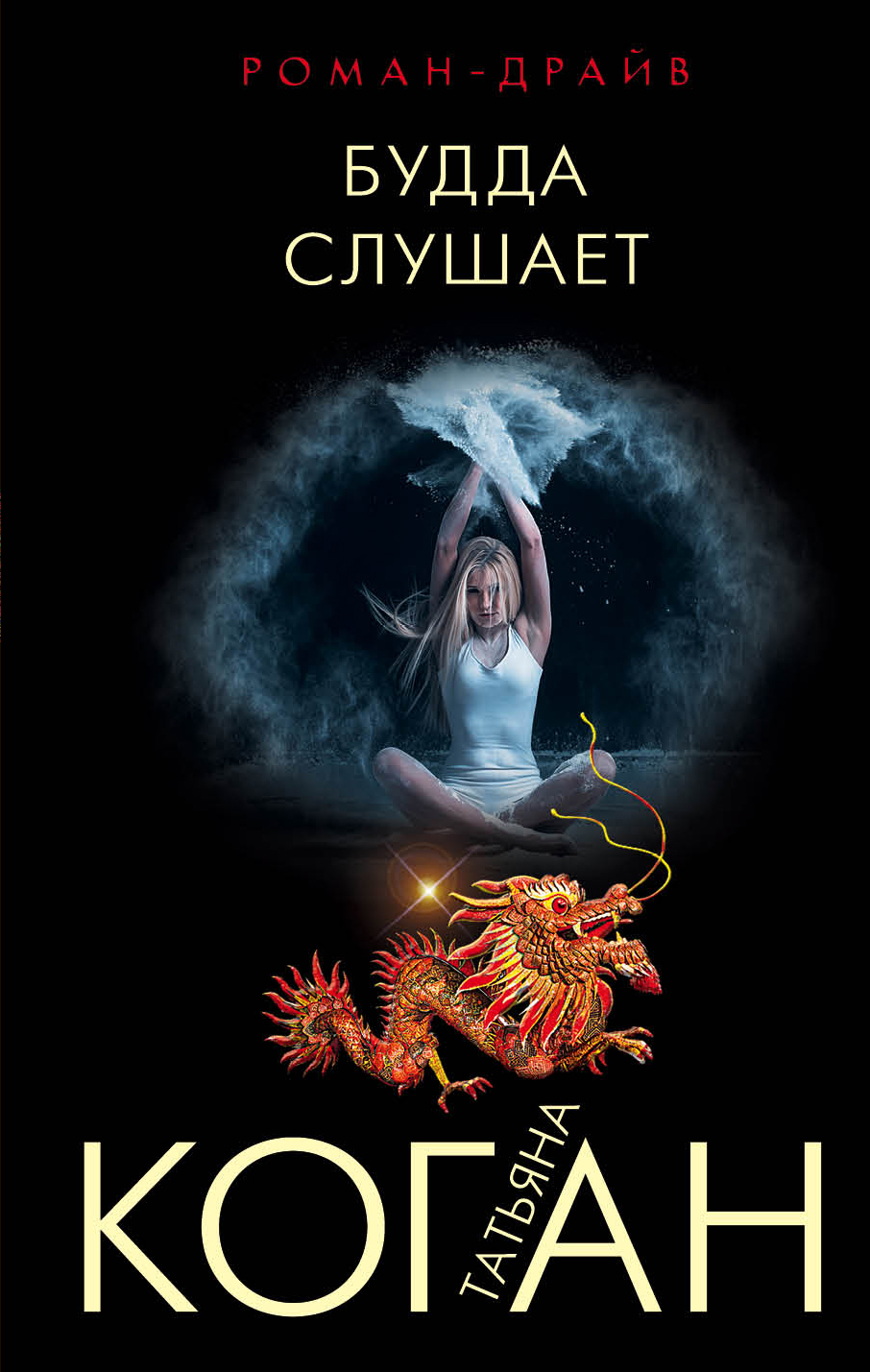 «Будда слушает (м)» - ISBN: 978-5-04-097105-3