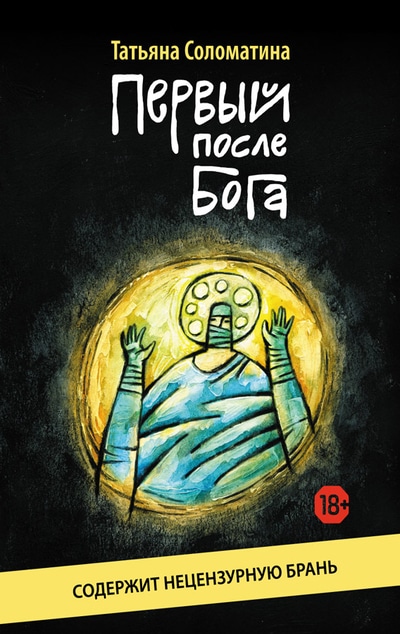 «Первый после Бога» - ISBN: 978-5-222-32932-0