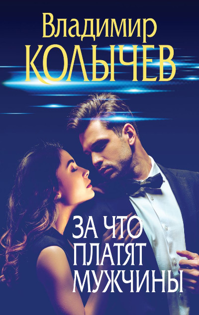 «За что платят мужчины (м)» - ISBN: 978-5-04-202076-6