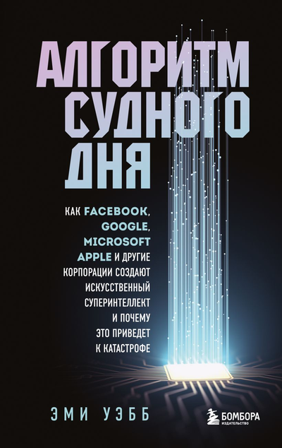 «Алгоритм судного дня. Как Facebook, Google, Microsoft, Apple и другие корпорации создают искусственн» - ISBN: 978-5-04-107385-5
