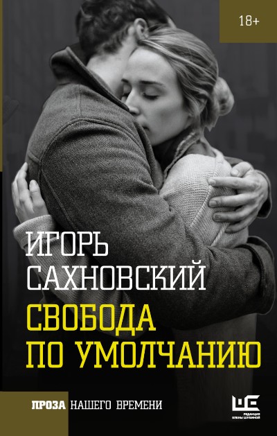 «Свобода по умолчанию: романы» - ISBN: 978-5-17-096265-5