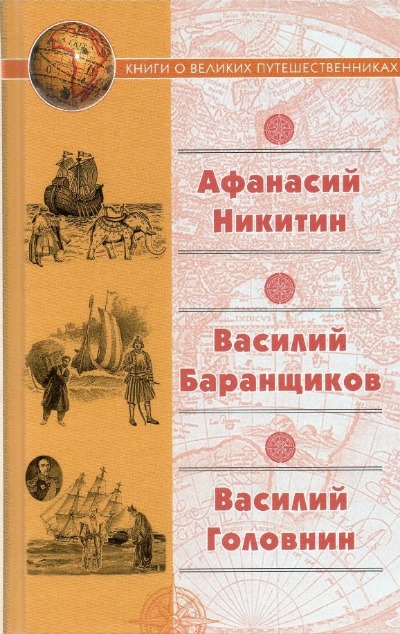 «Хождение за три моря Афанасия Никитина. Нещастные приключения Василия Баранщикова» - ISBN: 978-5-280-03920-9