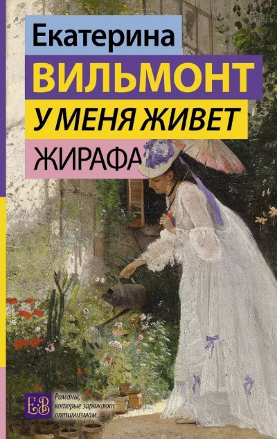 «У меня живет жирафа» - ISBN: 978-5-17-153951-1