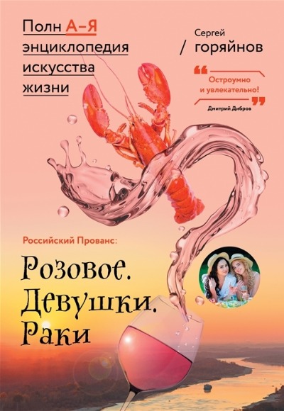 «Российский Прованс: Розовое. Девушки. Раки» - ISBN: 978-5-17-147141-5