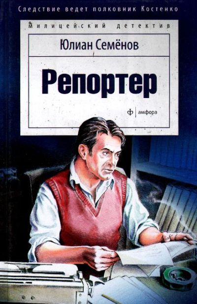 «Репортер: Роман» - ISBN: 978-5-367-03463-9