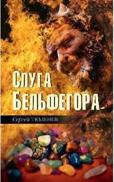 «Слуга Бельфегора. Рассказы о драгоценных камнях» - ISBN: 978-5-4484-2349-9