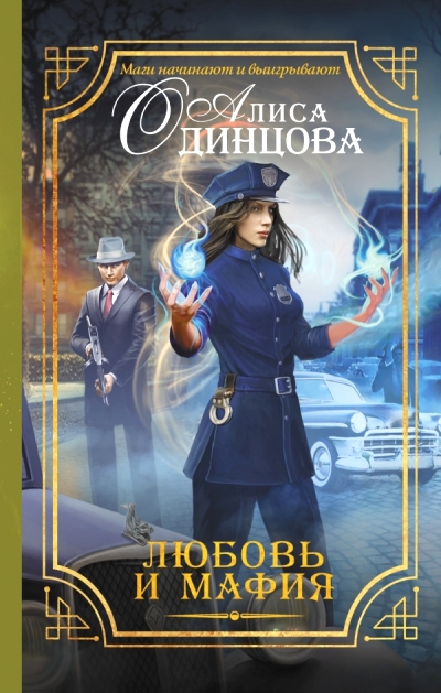 «Любовь и мафия: роман» - ISBN: 978-5-17-096214-3