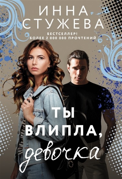 «Ты влипла, девочка (м)» - ISBN: 978-5-17-147394-5