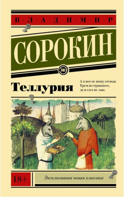 «Теллурия: роман (м)» - ISBN: 978-5-17-121301-5