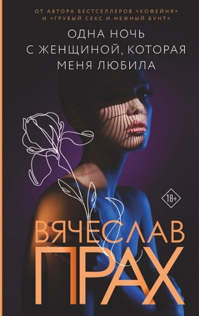«Одна ночь с женщиной, которая меня любила: роман» - ISBN: 978-5-17-152426-5