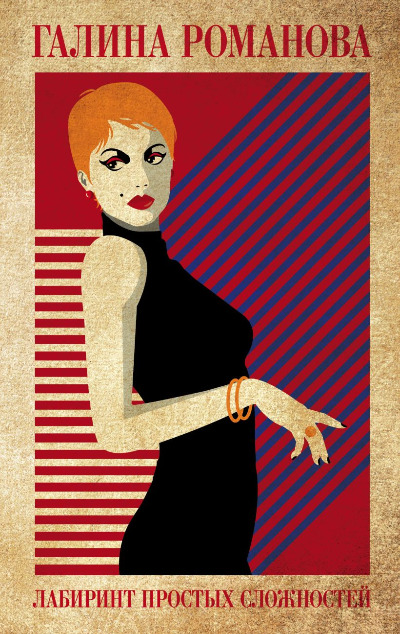 «Лабиринт простых сложностей» - ISBN: 978-5-04-172135-0
