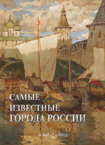 «Самые известные города России: Иллюстрированная энциклопедия» - ISBN: 978-5-7793-1941-6