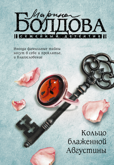 «Кольцо блаженной Августины: роман (м)» - ISBN: 978-5-17-147594-9
