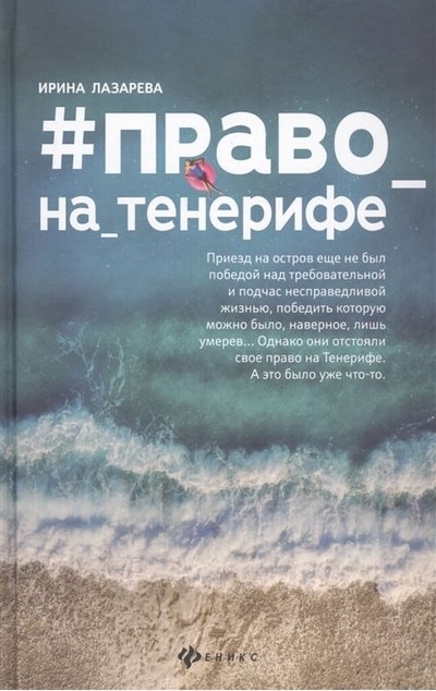 «Право_на_Тенерифе» - ISBN: 978-5-222-36063-7