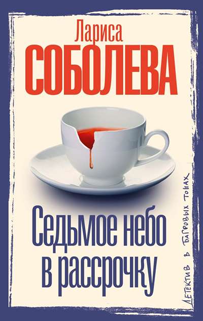 «Седьмое небо в рассрочку: роман (м)» - ISBN: 978-5-17-179761-4