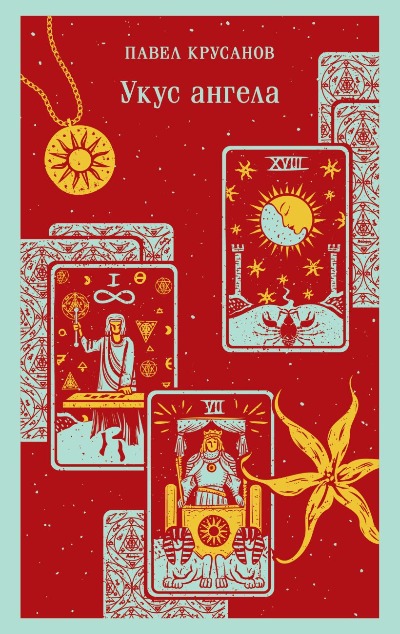 «Укус ангела» - ISBN: 978-5-04-196905-9