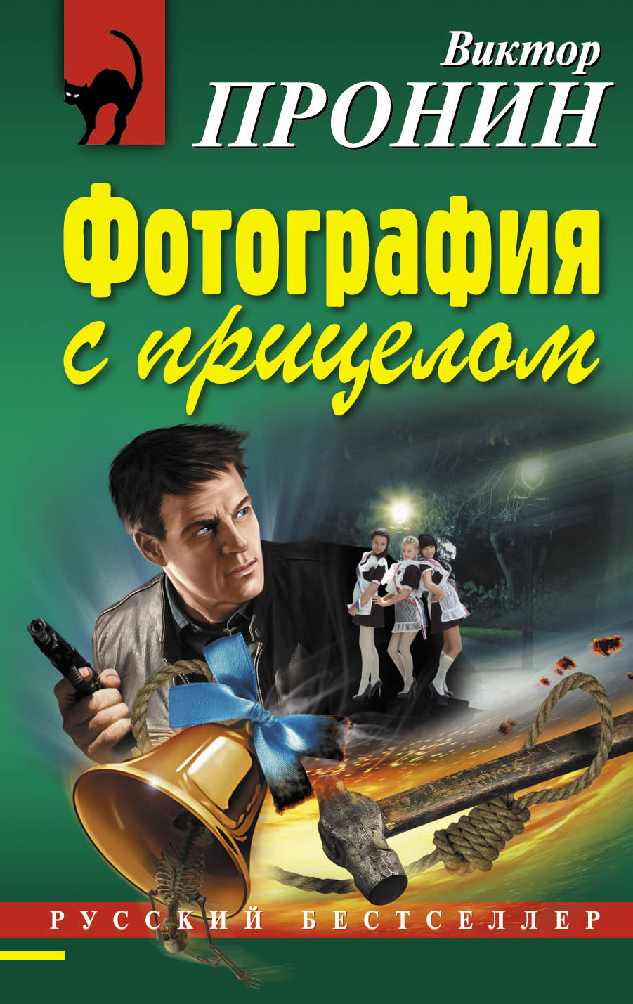 «Фотография с прицелом (м)» - ISBN: 978-5-699-92575-9