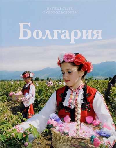 «Болгария. Т22» - ISBN: 978-5-87107-651-4