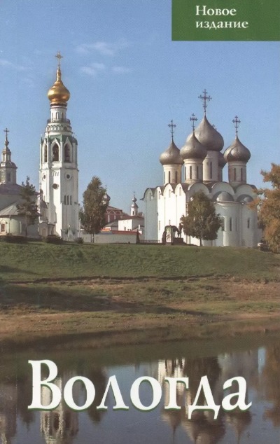 «Вологда. Путеводитель» - ISBN: 978-5-905904-40-0
