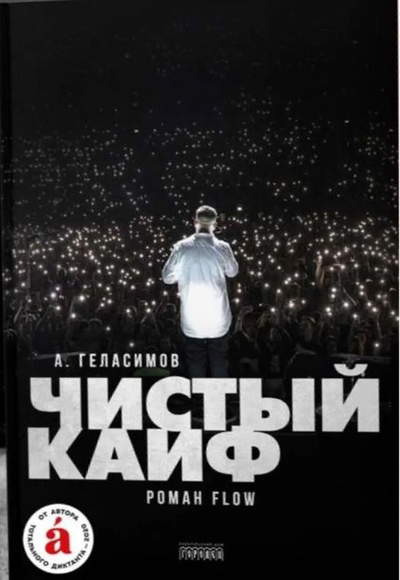 «Чистый кайф: роман (м)» - ISBN: 978-5-907085-39-8