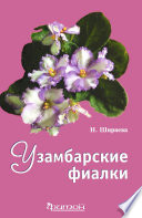 «Узамбарские фиалки» - ISBN: Не указан