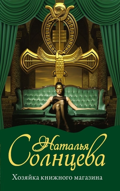 «Хозяйка книжного магазина(м)» - ISBN: 978-5-17-122829-3