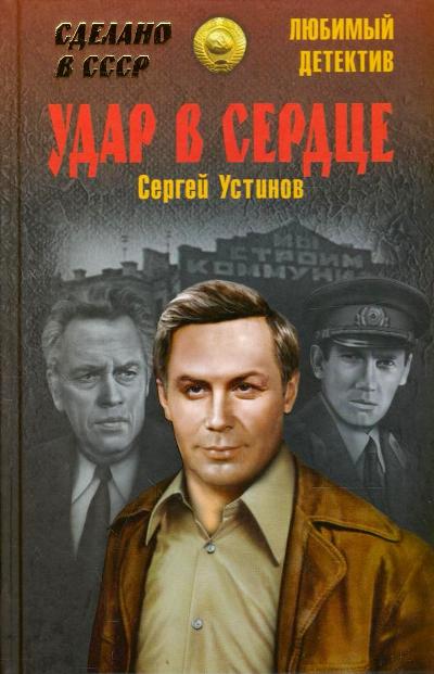 «Удар в сердце» - ISBN: 978-5-4444-3365-8