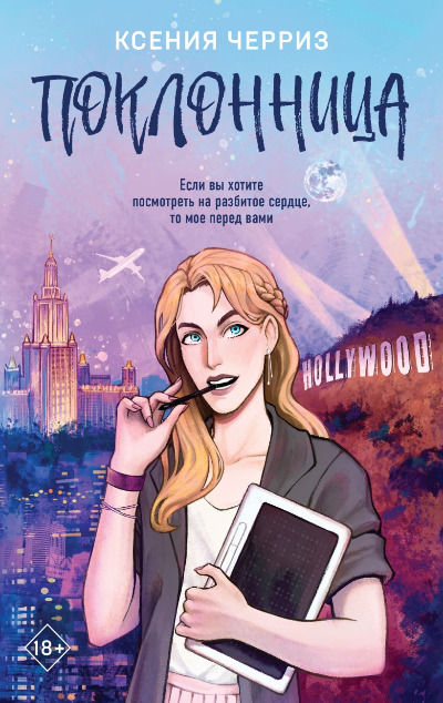 «Поклонница (м)» - ISBN: 978-5-04-196252-4