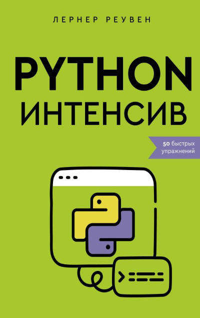 «Python-интенсив. 50 быстрых упражнений» - ISBN: 978-5-17-155721-8