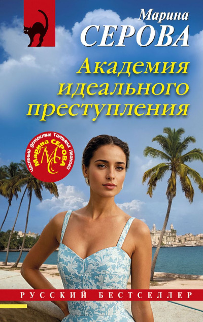 «Академия идеального преступления (м)» - ISBN: 978-5-04-212786-1