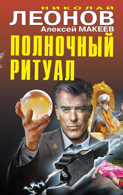 «Полночный ритуал» - ISBN: 978-5-04-107563-7