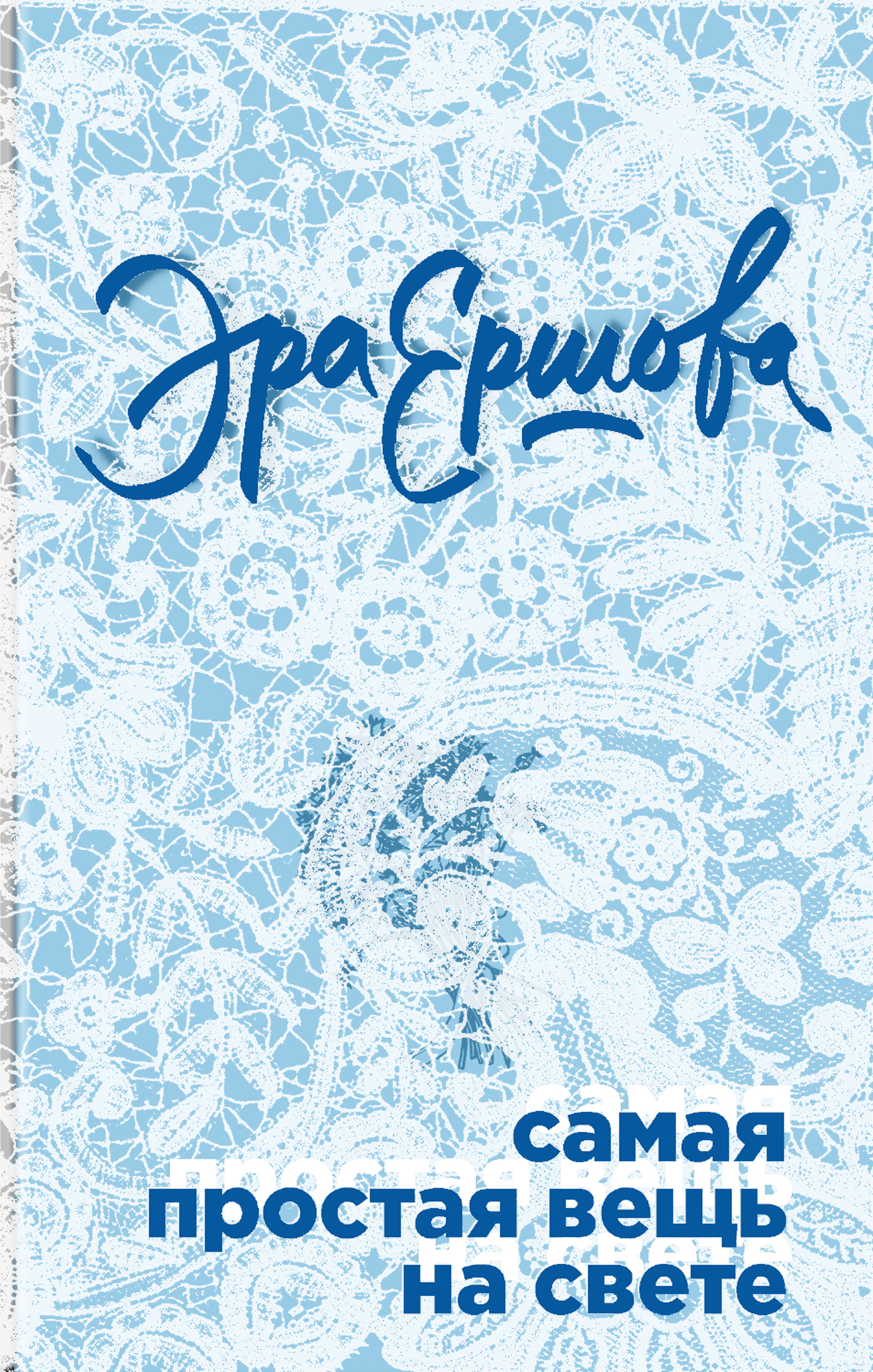 «Самая простая вещь на свете» - ISBN: 978-5-699-97870-0