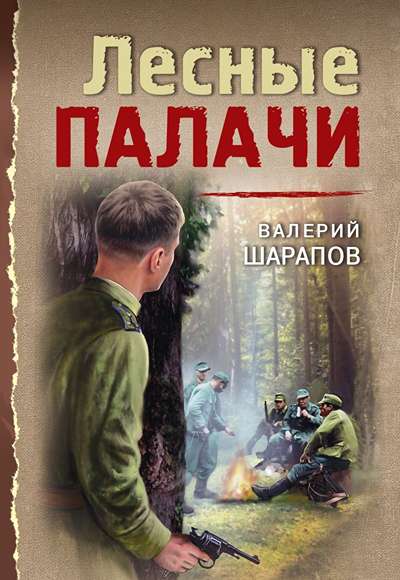 «Лесные палачи (м)» - ISBN: 978-5-04-226078-0