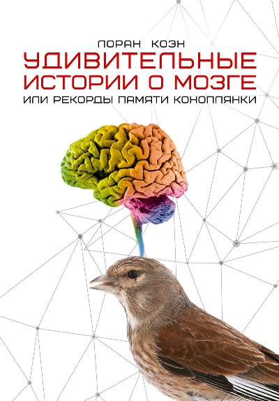 «Удивительные истории о мозге, или рекорды памяти коноплянки» - ISBN: 978-5-386-09556-7