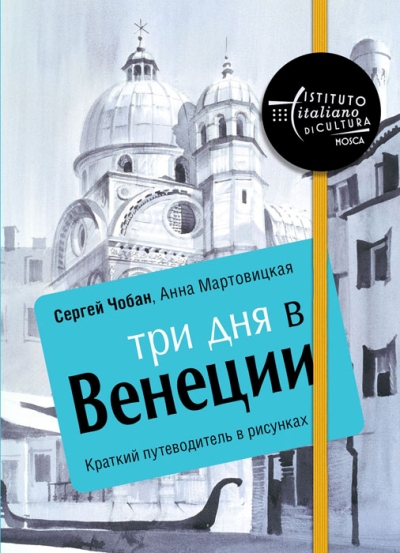 «Три дня в Венеции. Краткий путеводитель в рисунках» - ISBN: 978-5-386-09999-2