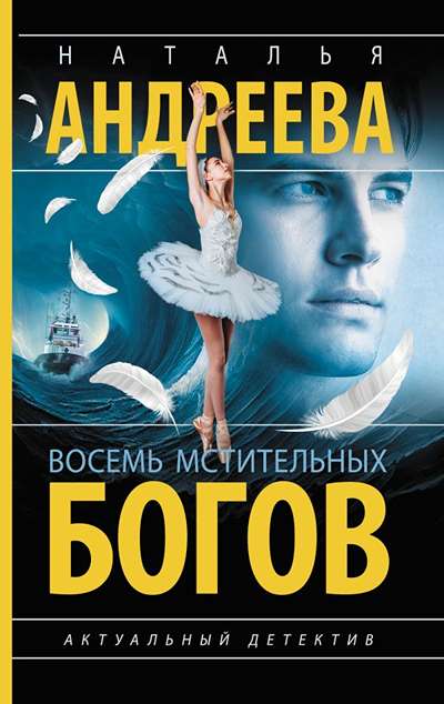 «Восемь мстительных богов (м)» - ISBN: 978-5-17-177670-1