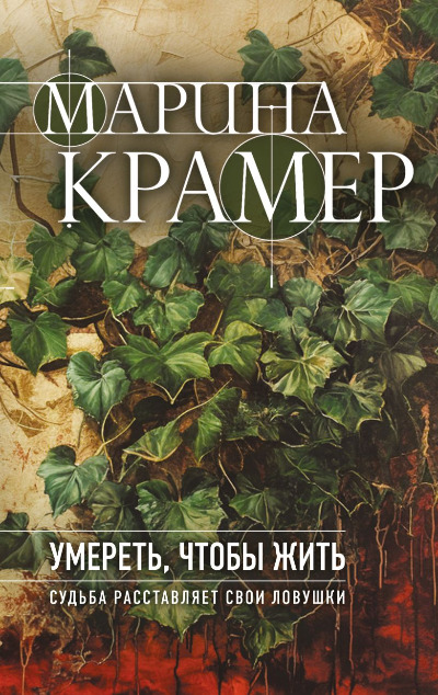 «Умереть, чтобы жить » - ISBN: 978-5-04-210821-1