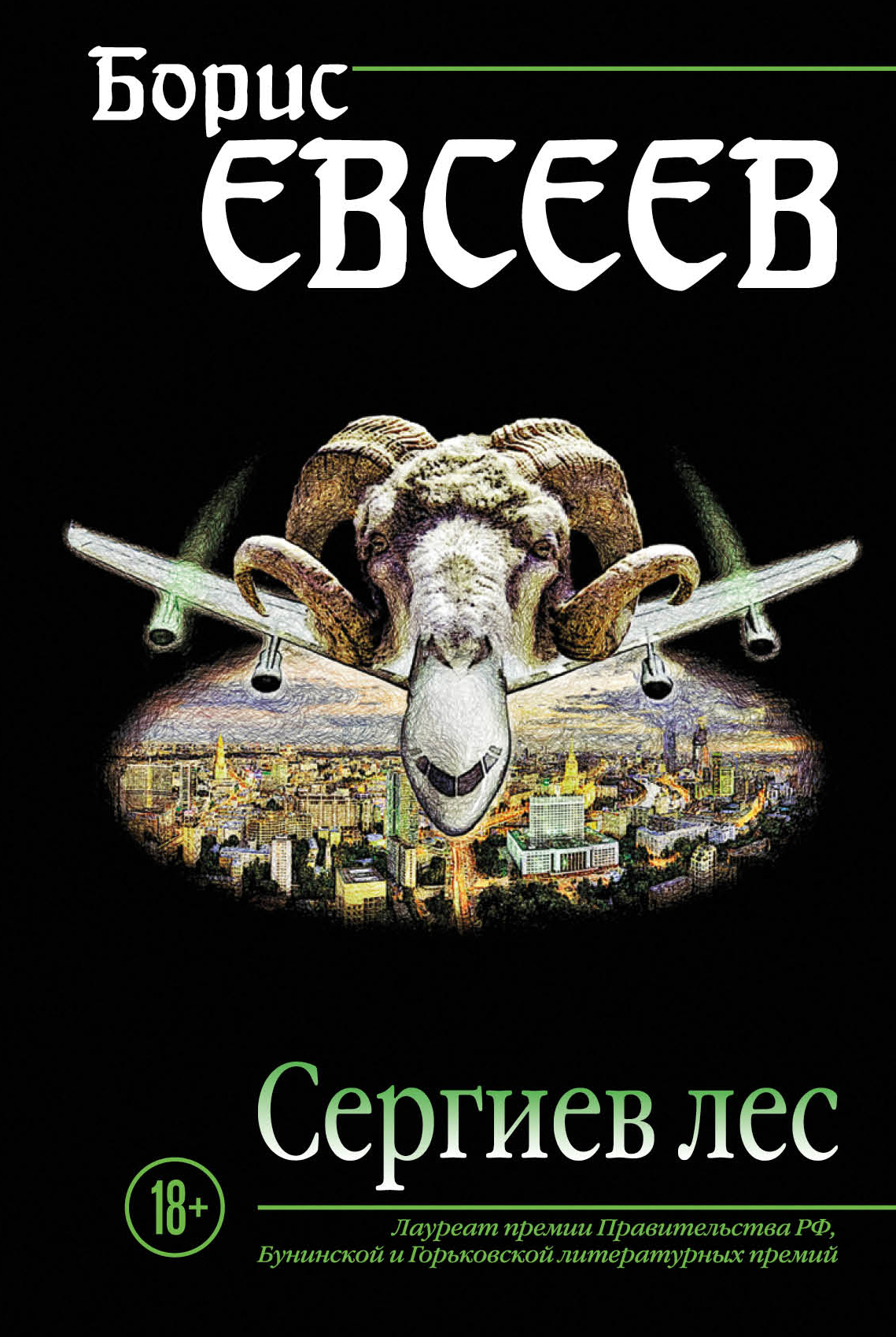 «Сергиев лес: сборник» - ISBN: 978-5-04-091946-8