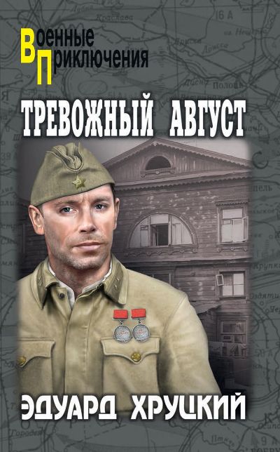 «Тревожный август» - ISBN: 978-5-4484-1172-4