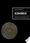 «Хомяки» - ISBN: Не указан