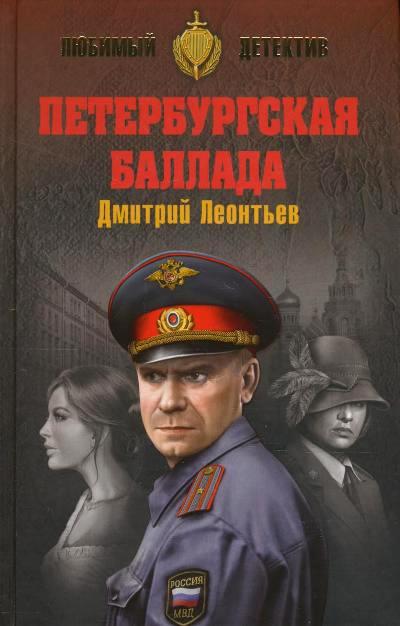 «Петербургская баллада» - ISBN: 978-5-4444-5484-8