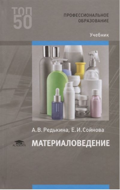 «Материаловедение» - ISBN: 978-5-4468-7788-1