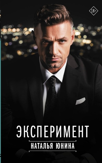 «Эксперимент» - ISBN: 978-5-17-160746-3