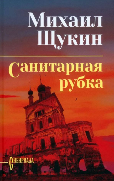 «Санитарная рубка» - ISBN: 978-5-4484-3601-7