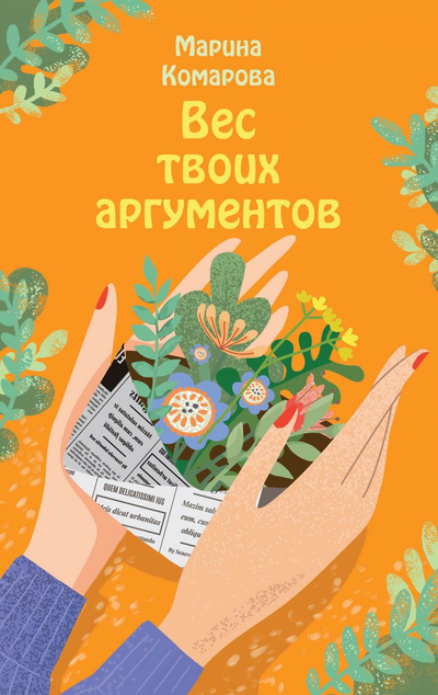 «Вес твоих аргументов» - ISBN: 978-5-04-104468-8