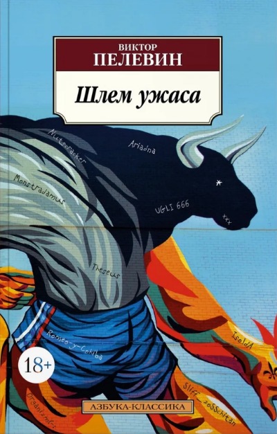 «Шлем ужаса: Креатифф о Тесее и Минотавре (м)» - ISBN: 978-5-389-19779-4