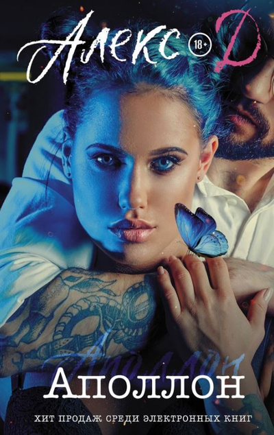 «Аполлон: роман» - ISBN: 978-5-17-134571-6