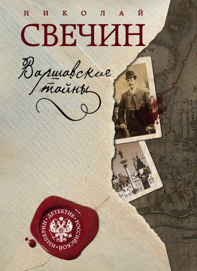 «Варшавские тайны (м)» - ISBN: 978-5-699-91199-8