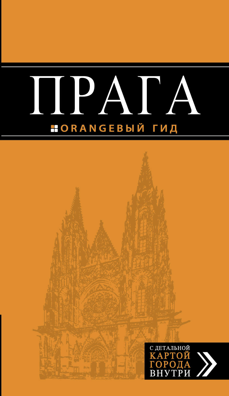 «Прага: путеводитель+карта» - ISBN: 978-5-699-94550-4