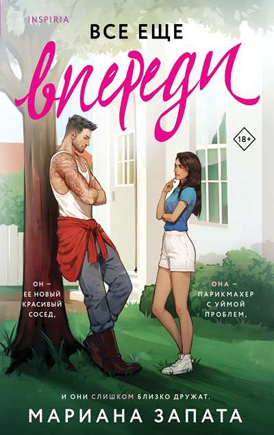 «Все еще впереди» - ISBN: 978-5-04-193317-3